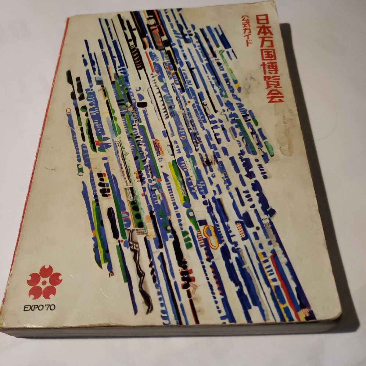 大阪万博 EXPO70 日本万国博覧会協会 公式ガイド拍卖