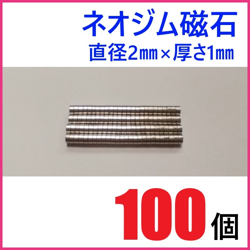 ネオジム磁石 直径2㎜×厚さ1㎜ 100個拍卖