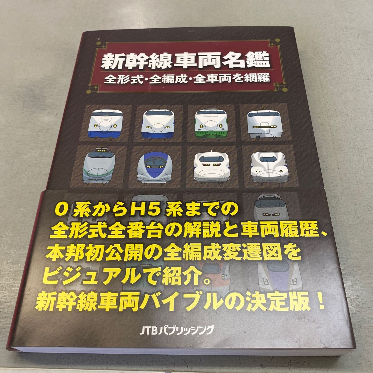 J117/新幹線車両名鑑  全形式・全編成・全車両を網羅 JTBパブリッシング 新幹線 鉄道拍卖