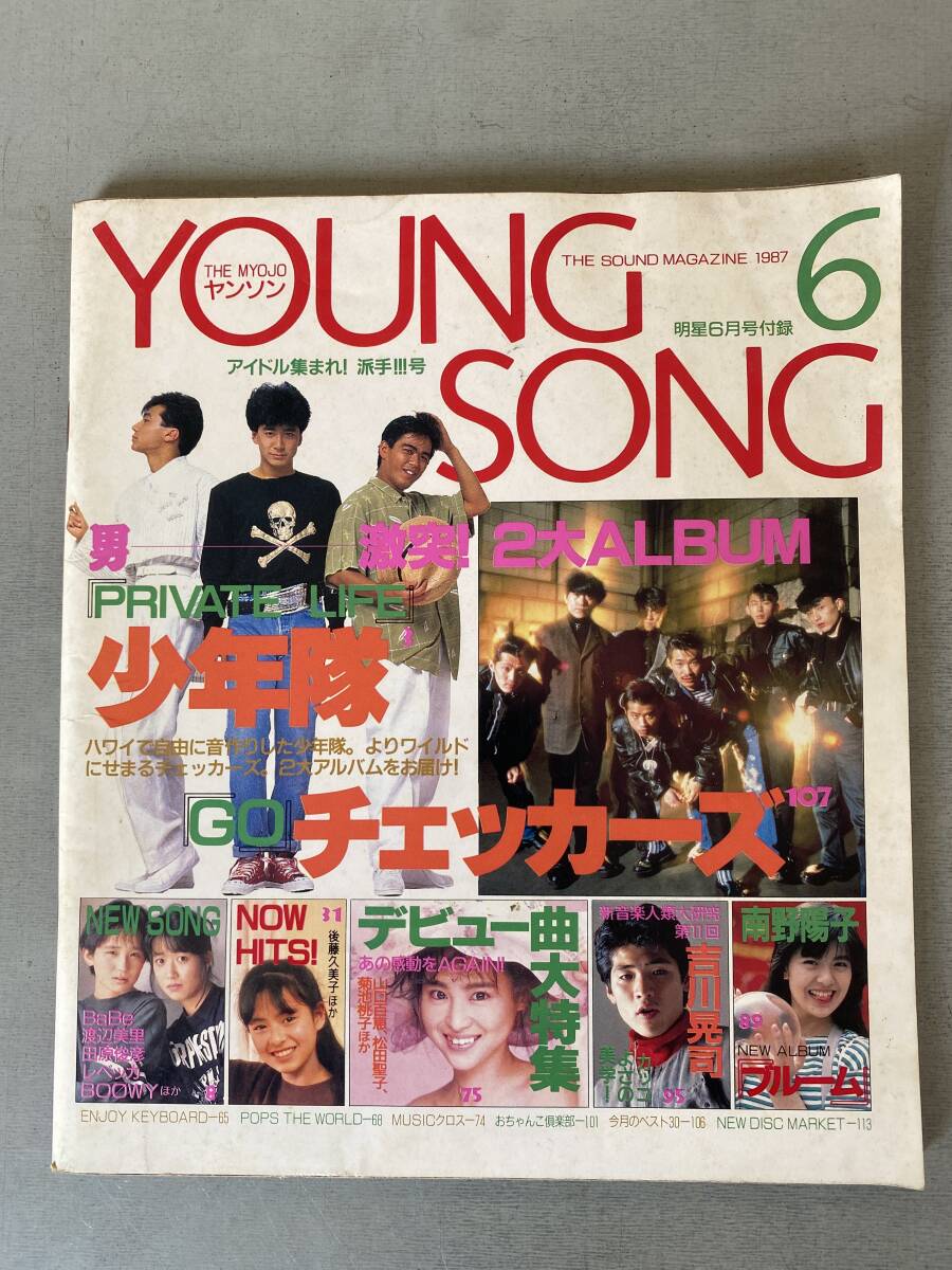 PP133 YOUNG SONG ヤンソン 1987年 明星6月号付録 昭和 アイドル 歌手 歌本 /少年隊/チェッカーズ/松田聖子/南野陽子 他 シミ・焼けあり拍卖