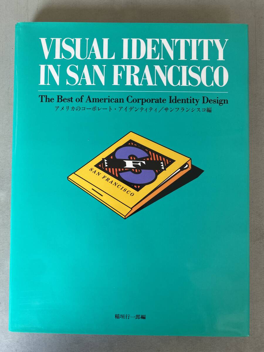 F120 洋書 アメリカのコーポレート・アイデンティティ/ サンフランシスコ編 VISUAL IDENTITY IN SANF RANCISCO 建築 インテリア デザイン 拍卖