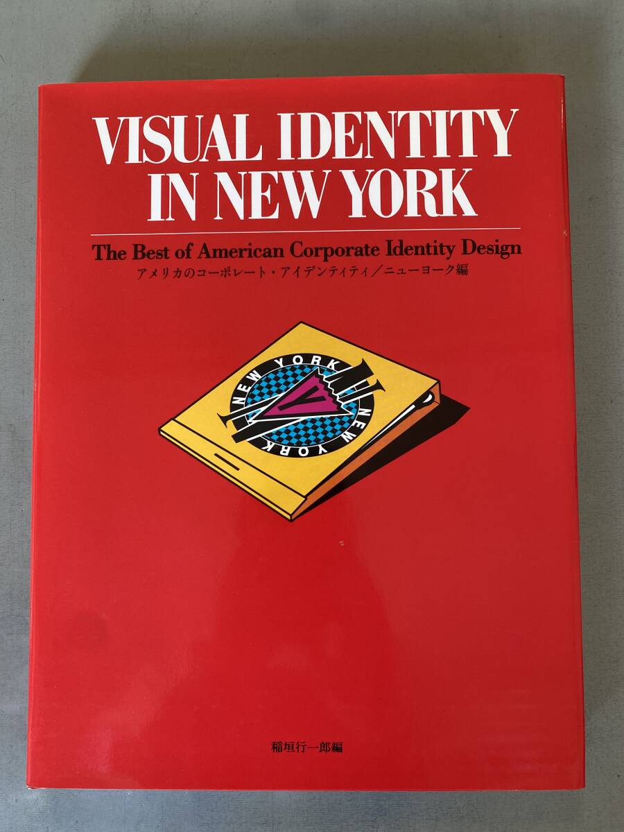 F121 洋書 アメリカのコーポレート・アイデンティティ/ ニューヨーク編 VISUAL IDENTITY IN NEW YORK 建築 インテリア デザイン 初版拍卖