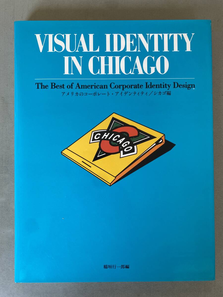 F122 洋書 アメリカのコーポレート・アイデンティティ/ シカゴ編 VISUAL IDENTITY IN CHICAGO 建築 インテリア デザイン 初版 外箱汚れあり拍卖