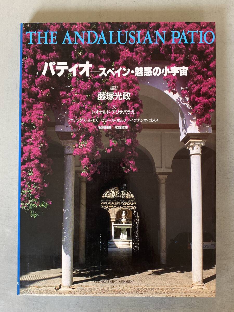 F123 パティオ-スペイン・魅惑の小宇宙 THE ANDALUSIAN PATIO 初版 撮影:藤塚光政 洋書 建築 インテリアデザイン ガーデン 庭 シミ焼けあり拍卖