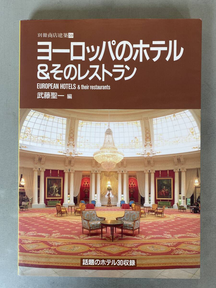 B95 洋書 「ヨーロッパのホテル & その他のレストラン」初版 武藤聖一EUROPEAN HOTELS & their restaurants 洋書 建築 デザイン インテリア拍卖
