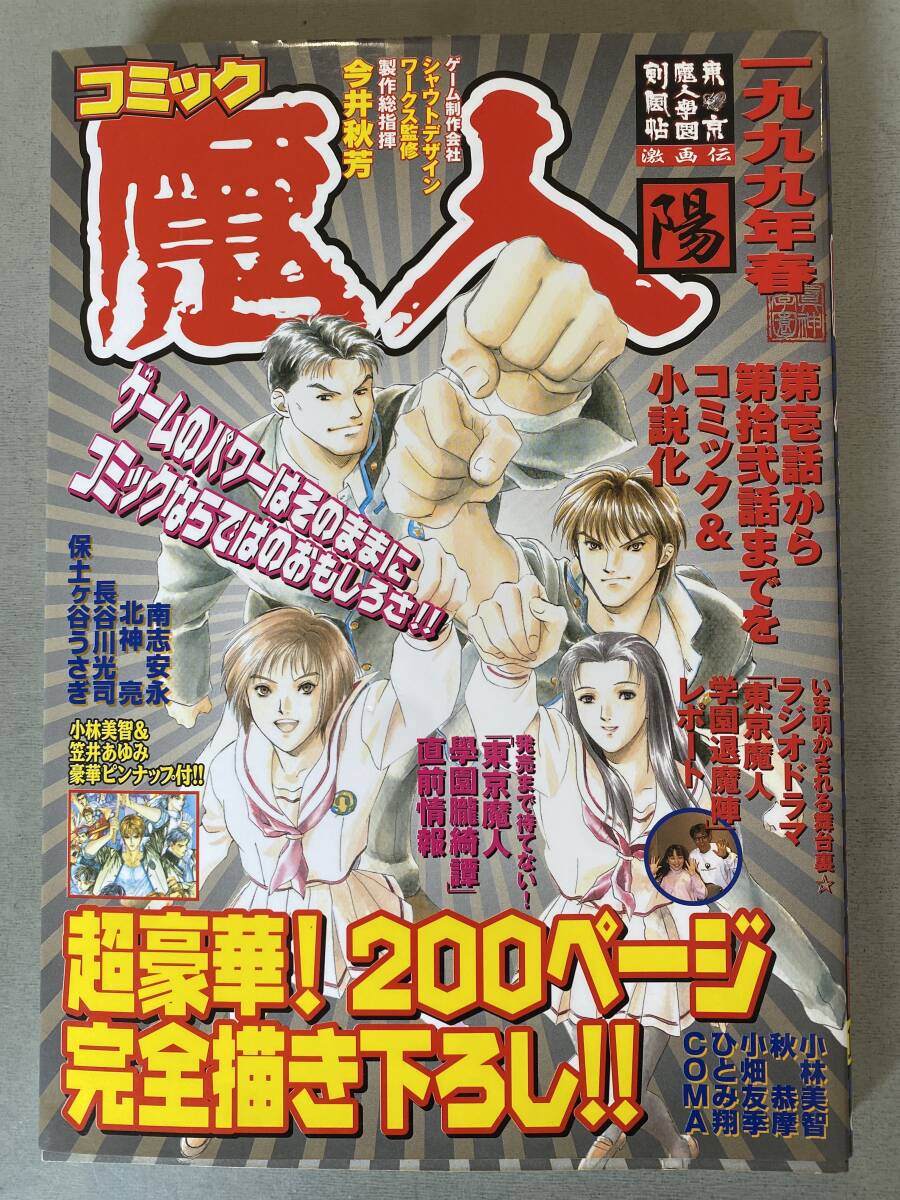 A52 コミック 「魔人」東京魔人學園剣風帖 激画伝 陽 1999年【ピンナップ付き】 KOEI コミック 完全描き下ろし しみ・焼けあり拍卖