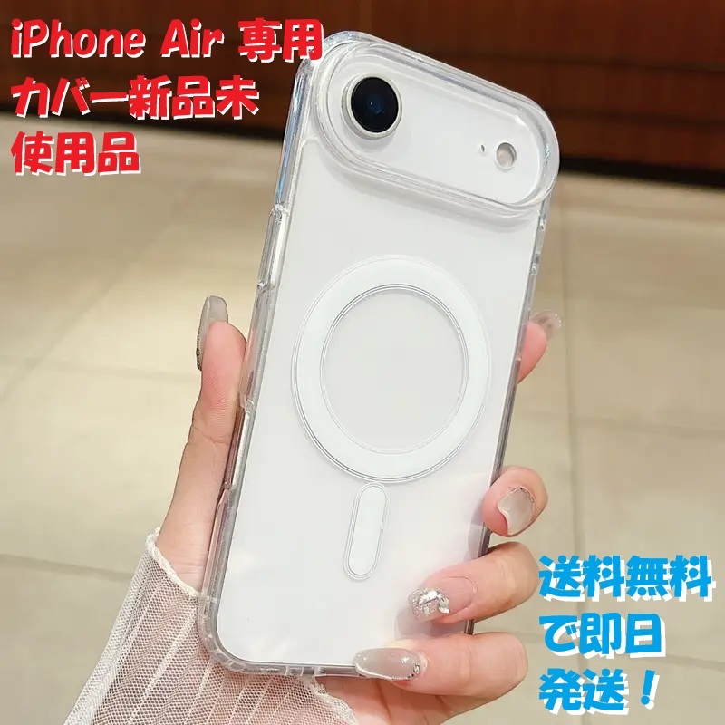 ★iPhone Air 専用 アクリルケース Magsafe対応 新品未使用品 送料無料で即日発送!拍卖