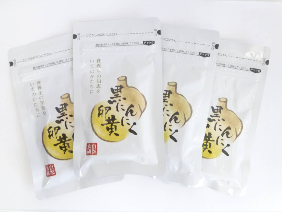 ◆サプリメント 未使用未開封 自然食研 黒にんにく卵黄 540mg×30粒 4袋セット にんにく加工食品 健康補助食品◆67895 70852拍卖