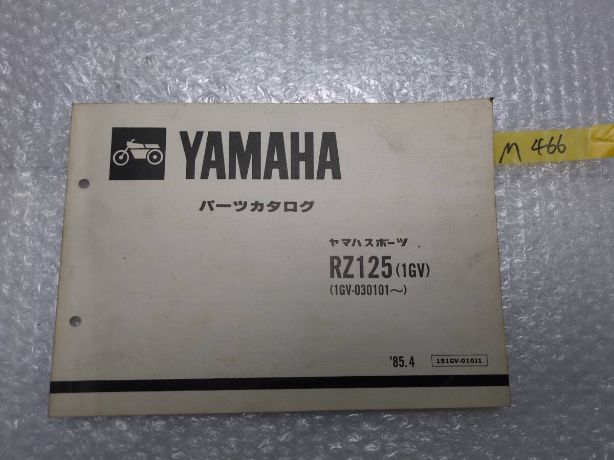 M466 ヤマハ RZ125 1GV パーツリスト メーカー正規  85年4月発行拍卖