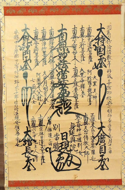 (真筆) 日蓮宗 身延山 久遠寺 奥之院別当 ◆ 日現 ◆ 曼荼羅掛軸 / 髭曼荼羅 曼陀羅拍卖