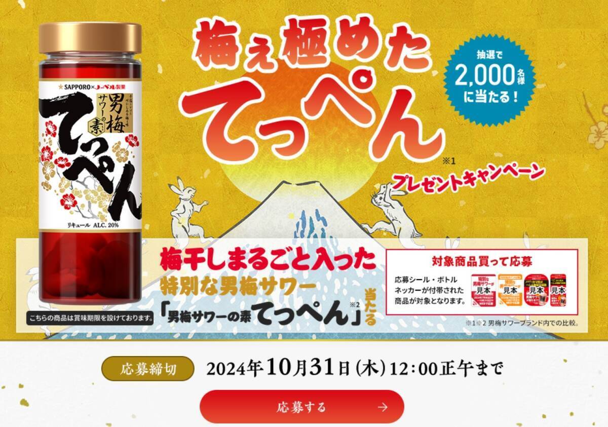 懸賞 特別な男梅サワーが当たる! 男梅サワーの素てっぺん キャンペーン シール 1口 拍卖