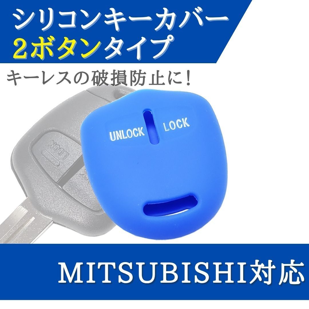 ランサー ランサーエボリューション 対応 シリコン キーカバー 三菱 対応 ブルー 2ボタン キーレス 合鍵 スペアキー 【CV03BL】拍卖