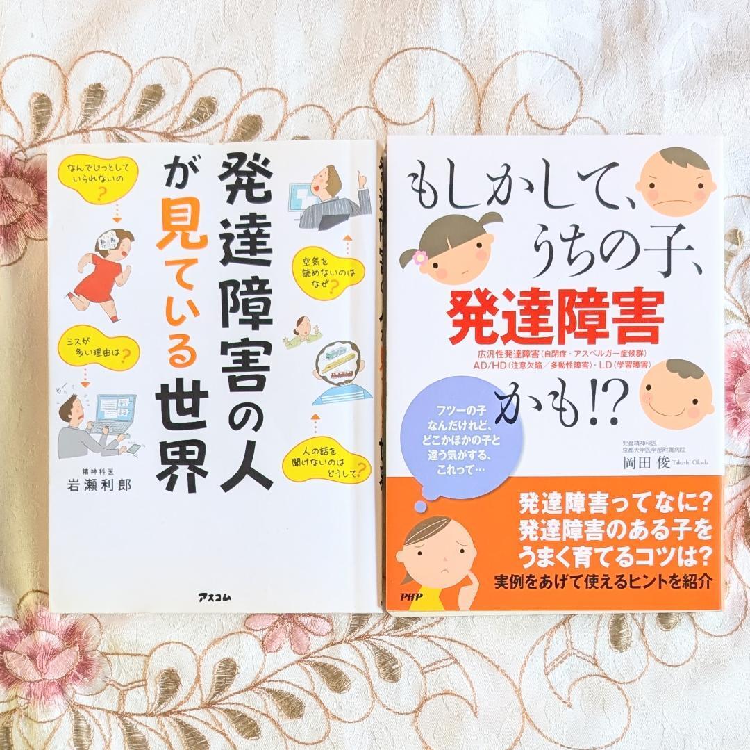 2冊セット 発達障害の人が見ている世界 もしかして、うちの子、発達障害かも!? 広汎性発達障害 自閉症 アスペルガー症候群 ADHD LD拍卖