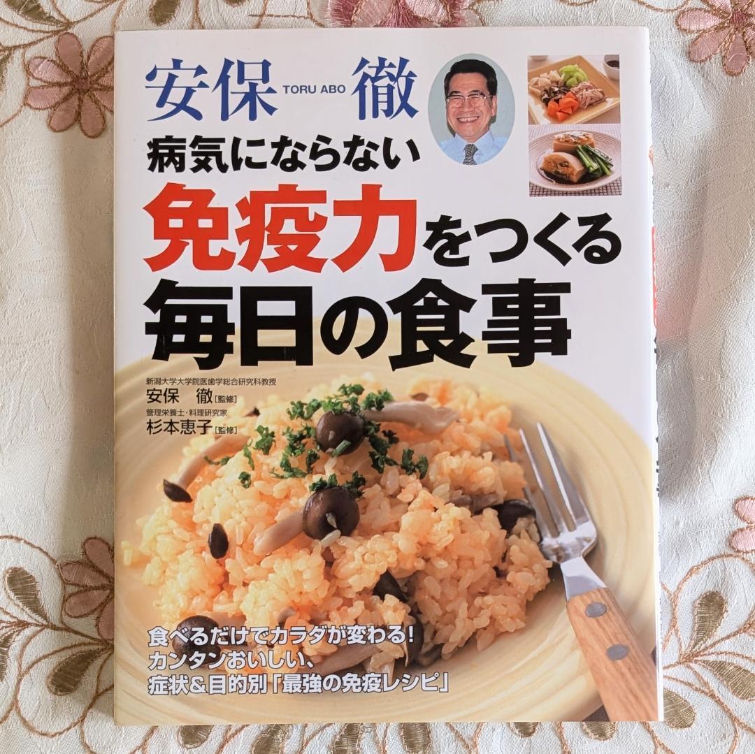初版 即納 安保徹病気にならない免疫力をつくる毎日の食事 料理本 レシピ本拍卖