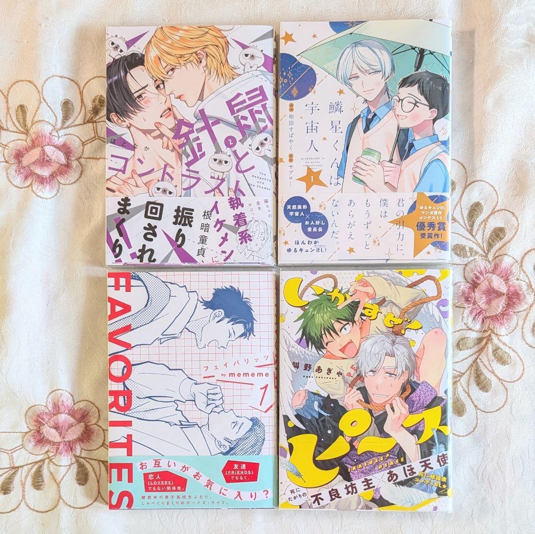 BL 漫画 4冊セット 針鼠とコントラスト 2 FAVORITES 1 鱗星くんは宇宙人 1巻 いかすぜ!ピース 初版 帯付 クリアカバー付 即納拍卖