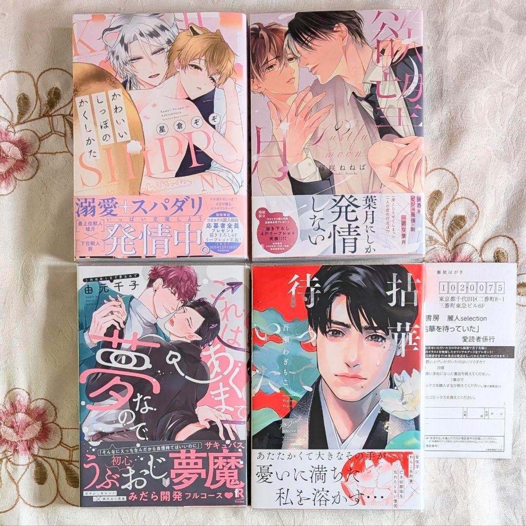 BL 漫画 4冊セット かわいいしっぽのかくしかた 欲望の月 拈華を待っていた これはあくまで夢なので 初版 帯付 クリアカバー付 拍卖