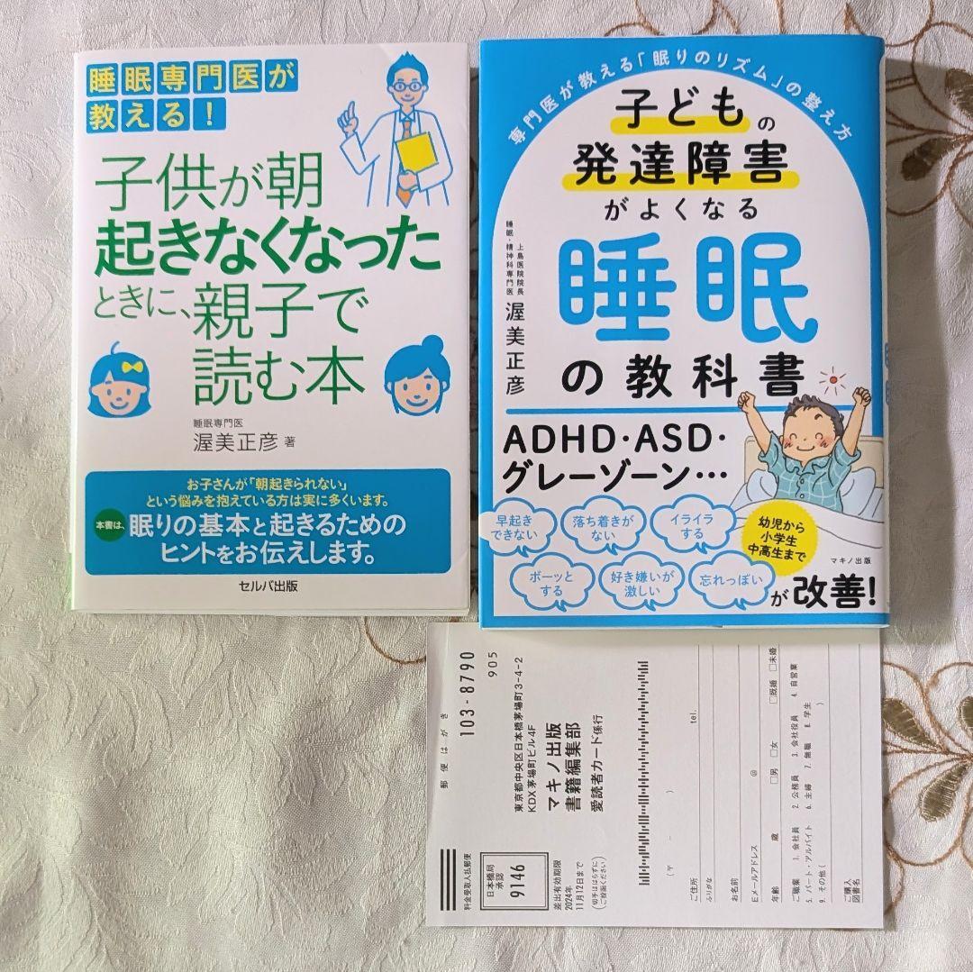 子どもの発達障害がよくなる睡眠の教科書 睡眠専門医が教える! 子供が朝起きなくなったときに、親子で読む本 渥美正彦拍卖