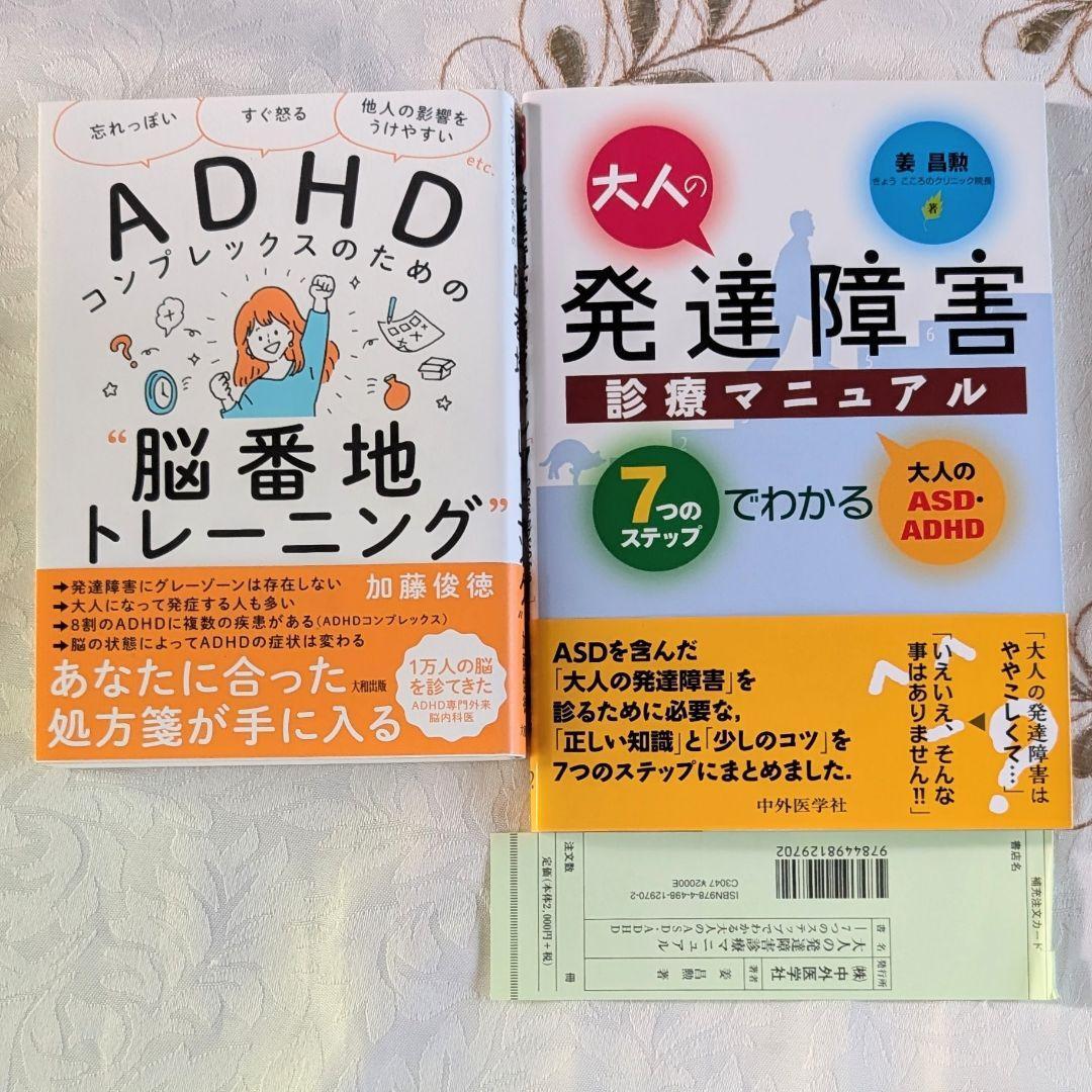 ADHDコンプレックスのための“脳番地トレーニング” 加藤俊徳 大人の発達障害診療マニュアル : 7つのステップでわかる大人のASD・ADHD拍卖