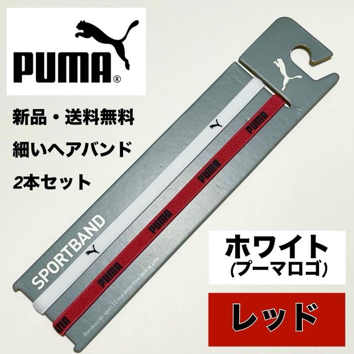 新品・送料無料 PUMA 細いヘアバンド 2本セット ホワイト レッド拍卖