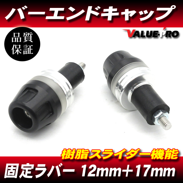 新品 アルミ&樹脂 シルバー バーエンドキャップ ハンドル穴径 12mm~18mm対応 / フォルツァ フュージョン スカイウェイブ拍卖