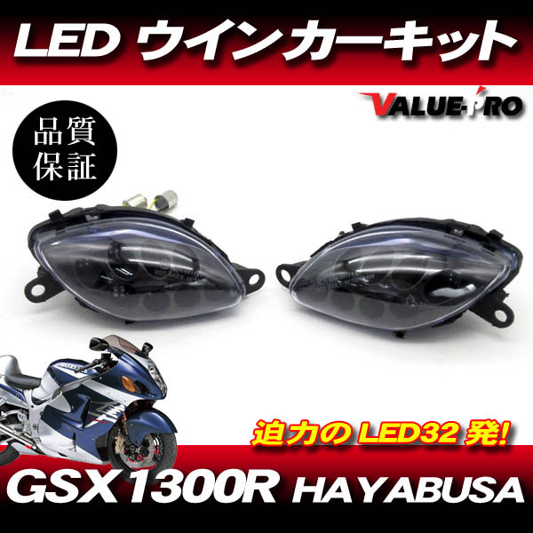 GSX1300R ハヤブサ 32発 LEDウインカー クリアレンズ CL ◆新品 LEDウインカーリレー付カスタム 1999-2007年 HAYABUSA 隼拍卖