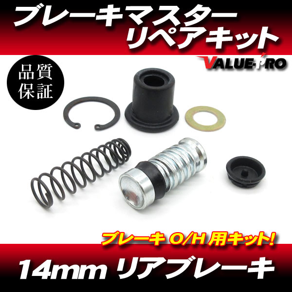 14mm リアブレーキマスター リペアキット / 新品 マスターキット オートバイ汎用拍卖