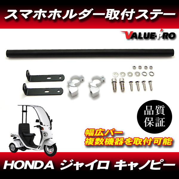 ジャイロ キャノピー アルミ ベースバー 黒 ブラック / スマホホルダー ドリンクホルダー スマホステー HONDA GYRO拍卖