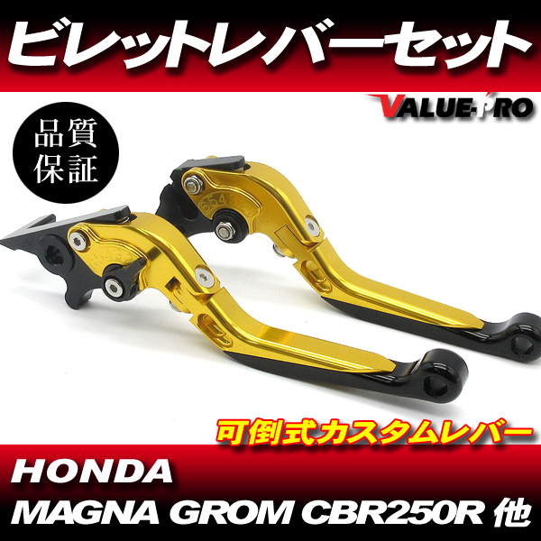 ビレットレバー ブレーキ クラッチ レバー 可倒式 角度調整 長さ調整 ゴールド / マグナ50 NS-1 GROM グロム CB400F CBR400R 400X 他拍卖