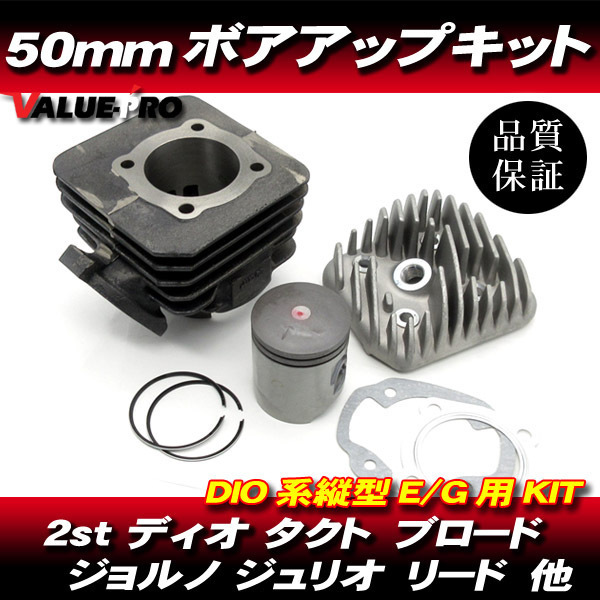 ボアアップキット 50mm 81.2cc ◆キャビーナ50 ブロード50 ジョーカー50 AF42 ジョルノ ジュリオ拍卖