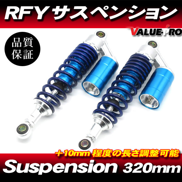 RFYタイプ 320mm リアサスペンション ブルー 青色 ◆ CB400SF VTEC SB400SS GB250クラブマン マグナ250拍卖
