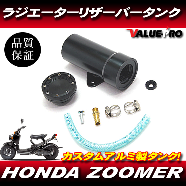 アルミ ラジエター リザーバータンク ブラック 黒 ◆ 新品 ラジエータータンク HONDA ホンダ ZOOMER ズーマー AF58拍卖