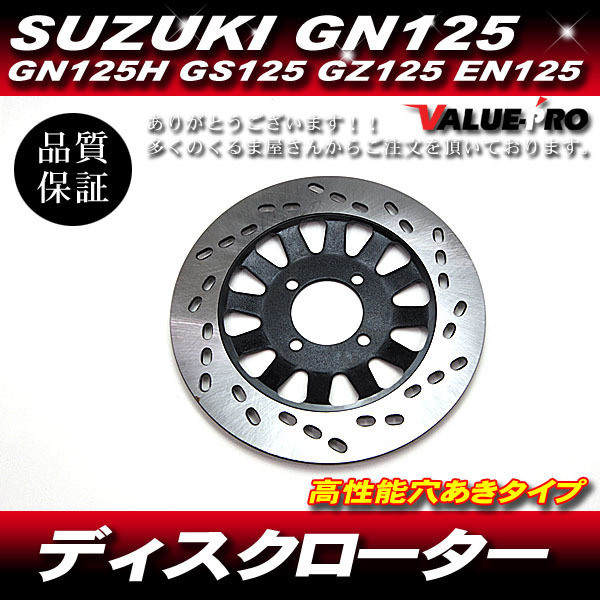 スズキ 新品 ブレーキディスクローター 穴あきタイプ / SUZUKI GN125 GN125H GS125 GZ125 EN125 など拍卖