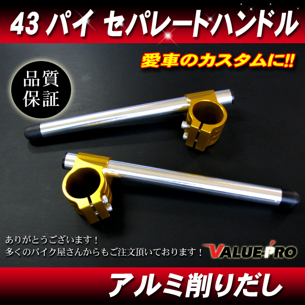 43パイ セパハン セパレートハンドル ゴールド43mm/汎用 X4 CB1000 VFR750R XJR1200 V-MAX FZR400RR GSF1200 GSXR1100 RF900 ZEPHYR1100拍卖
