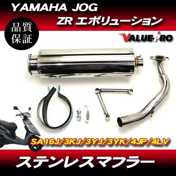 ヤマハ ジョグ ZR エボリューション ステンレス マフラー JOG 3KJ 3YJ 3YK 4JP 4LV SA16J クローム拍卖