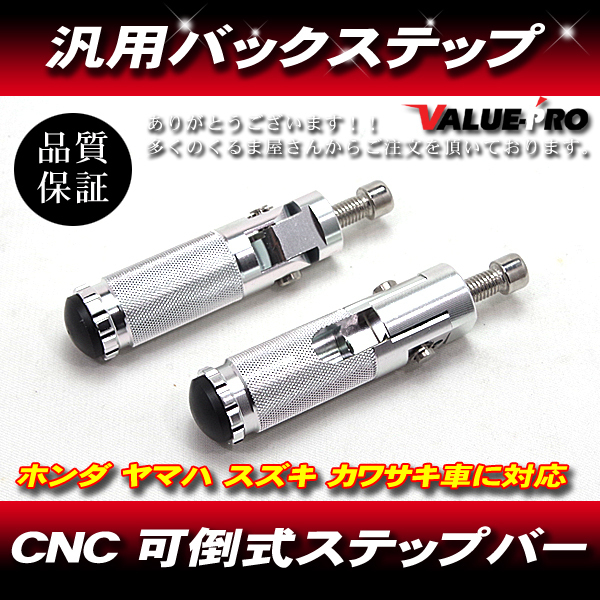 CNC 可倒式ステップバー M8 アルミ シルバー 銀色 / 汎用 交換用ステップ NSR CBR VTR VTEC XJR ZRX バリオス ゼファー拍卖