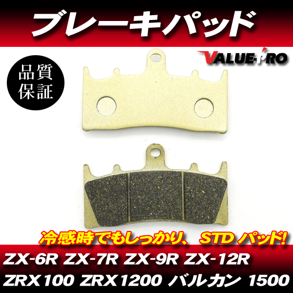 FA188-349 純正互換 新品 ブレーキパッド / ZX-6R ZX-7R ZX-9R ZX-12R GPZ900R ZRX1100 ZRX1200 バルカン1500/1600拍卖