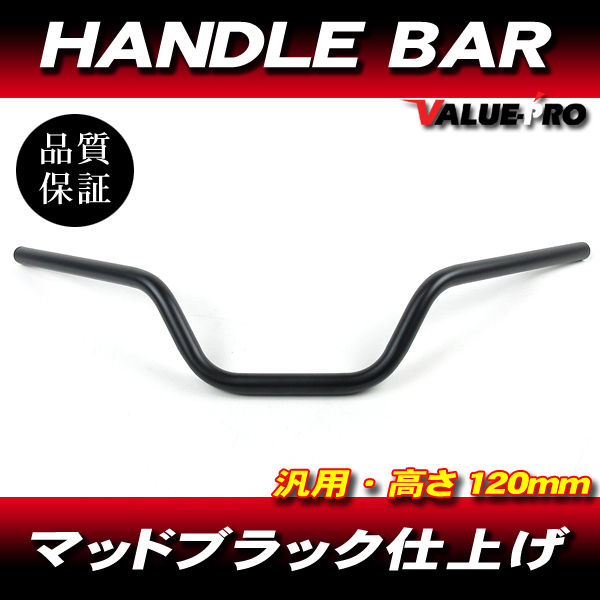 新品 ハンドルバー 高さ 120mm スチール マッドブラック ◆ ミニモト ネイキッド カフェレーサー トラッカー オフ車拍卖