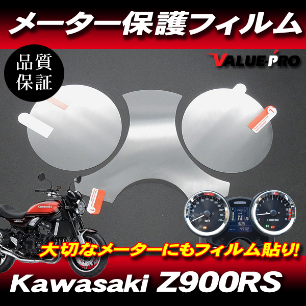 新品 スピードメーター 保護フィルム / カワサキ Kawasaki Z900RS / Z900RS CAFE拍卖