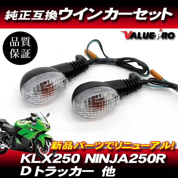 カワサキ純正互換 ウインカー クリアレンズ CL 左右 2個 / KLX250 Dトラッカー NINJA250R ニンジャ 他拍卖