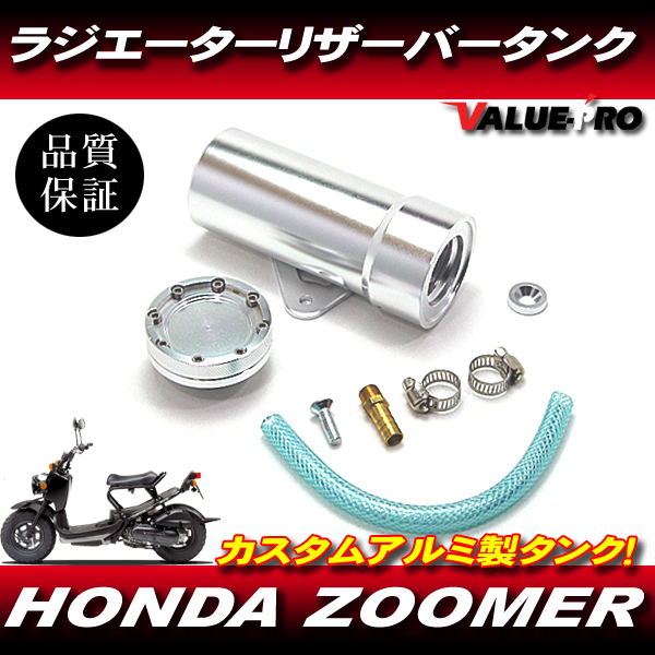 アルミ ラジエターリザーバータンク シルバー 銀色 ◆ 新品ラジエータータンク HONDA ホンダ ZOOMER ズーマー AF58拍卖