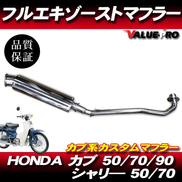スーパーカブ リトルカブ フルエキゾーストマフラー UPタイプ ステンレス/ カスタムマフラー カブ C50 C70 C90拍卖