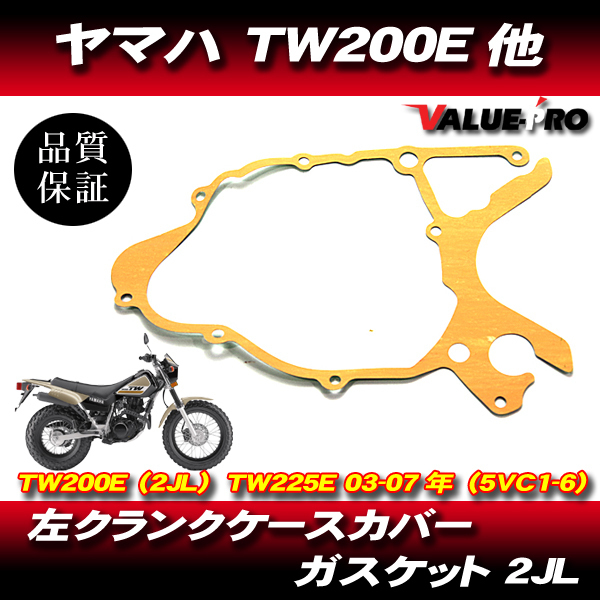 ヤマハ純正互換 左 クランクケースカバー ガスケット / 新品 ケースカバーガスケット YAMAHA TW200E TW225 2JL DG07J DG09J拍卖