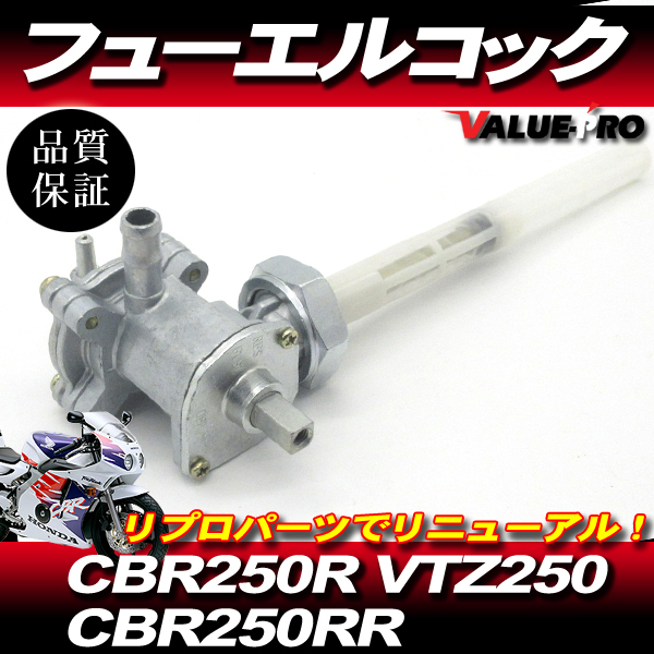 CBR250RR MC22 新品 フューエルコック 燃料コック ガソリンコック ◆ ホンダ 純正 互換拍卖