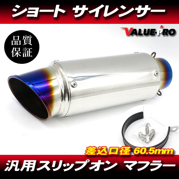 チタンブルー GPサイレンサー スーパーショート 60.5mm/ 60.5パイ 汎用 CB400SF VTEC CBR600RR CB750 CBR1000RR VTR1000 CB1100 CB1300SF拍卖