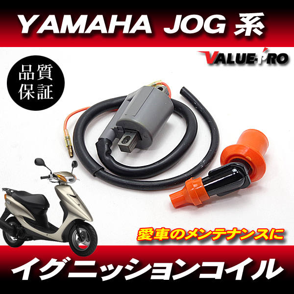 YAMAHA JOG系 強化 イグニッションコイル IGコイル ◆ ヤマハ ジョグ アクシス アプリオ 3KJ 3RY 3YJ 3YK 4JP 4LV SA16J 他拍卖