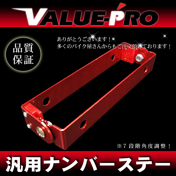 ナンバーステー 角度調整 レッド パタパタ 赤◆ セピア ZZ アドレス V50 V100 V125 GSX250E GSX400E GS250 GS400 インパルス ザリ ゴキ拍卖