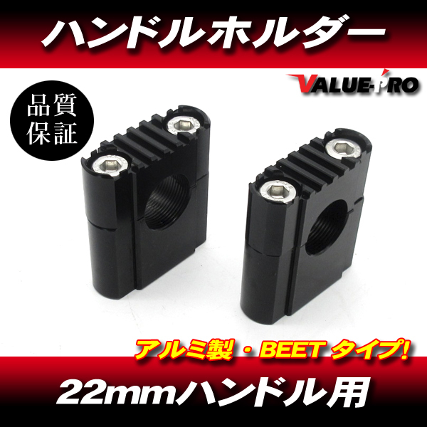 BEETタイプ アルミ ハンドルホルダー ブラック / 22mm 汎用 ハンドルポスト XJR400R RZ250 XJR1300 XJ400 TW200 TW225 R1-Z拍卖