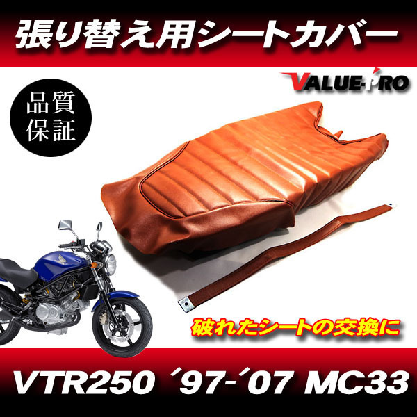 '97-'07 VTR250 MC33 タックロール 新品 シートカバー 茶色 ブラウン PVCレザー タッカー張り用拍卖