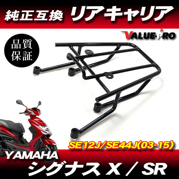 シグナスX 1型 2型 SR SE12J SE44J 新品 リアキャリア ブラック 黒 ◆ YAMAHA キャリア拍卖