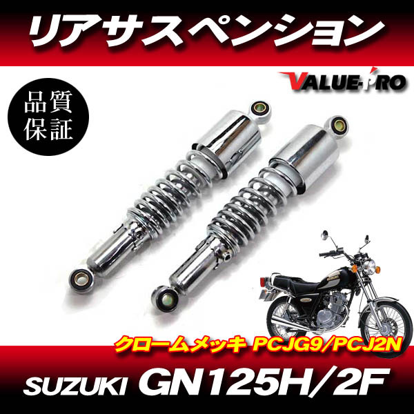 新品 320mm リアサスペンション クローム メッキ 小型車用 / GS125 GN125 EN125 EL125 BN125 KL125 KLX125 他拍卖